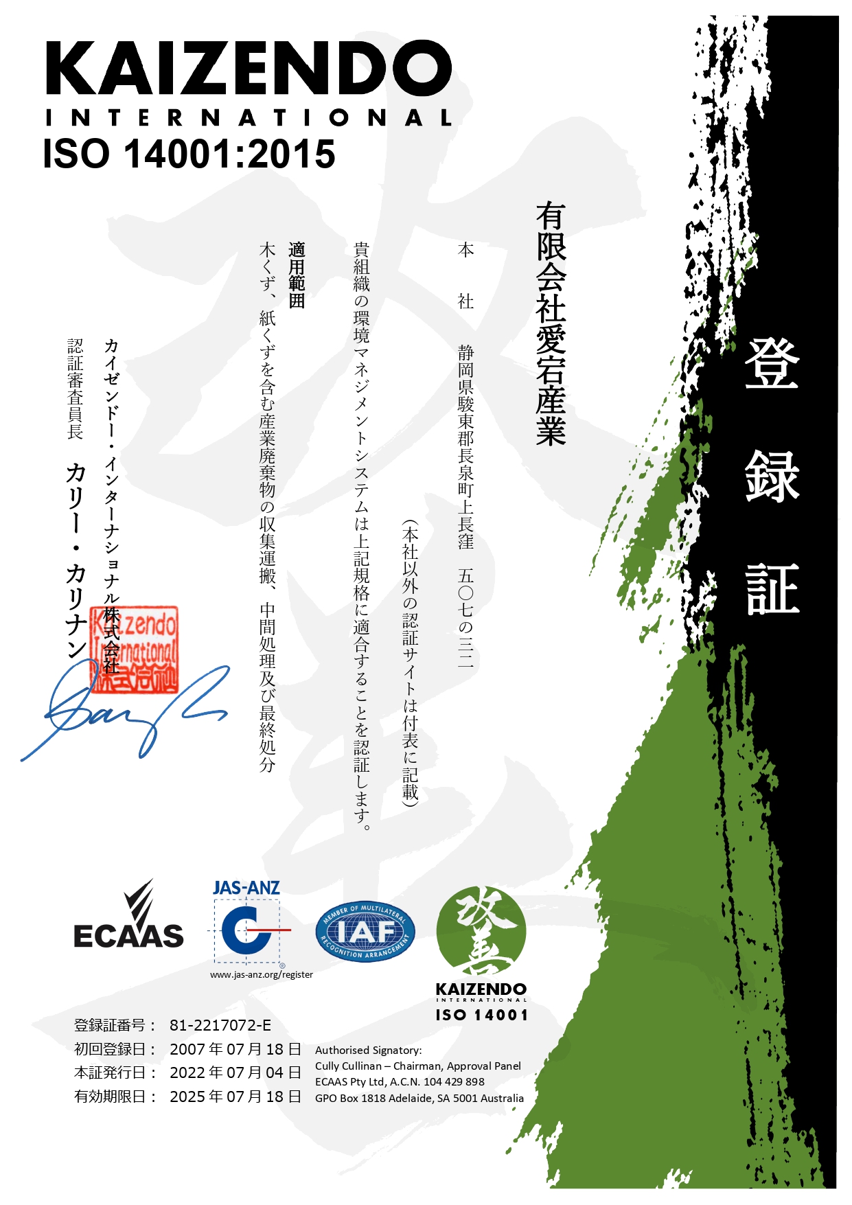 ISO 14001 認定証明書